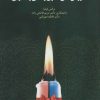 کتاب آموزش غنی سازی زندگی زناشویی | انتشارات دانژه