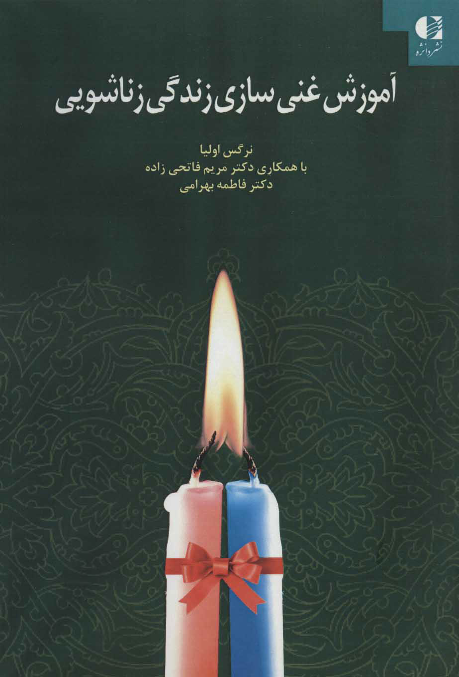 کتاب آموزش غنی سازی زندگی زناشویی | انتشارات دانژه