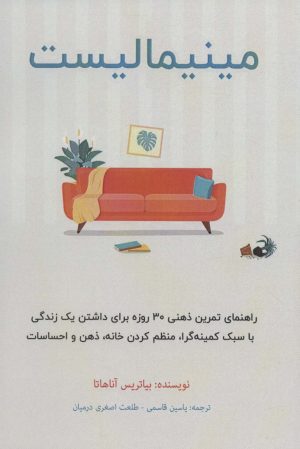 کتاب مینیمالیست | انتشارات پل