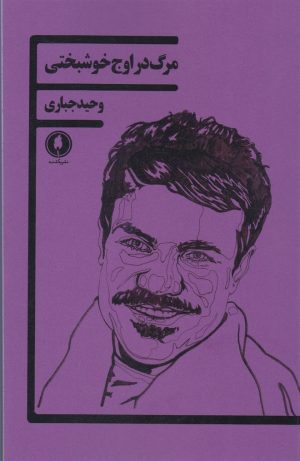 کتاب مرگ در اوج خوشبختی | انتشارات یکشنبه