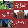 کتاب تاریخ شفاهی تاکستان (جلد اول) | انتشارات گیوا