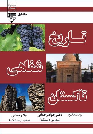 کتاب تاریخ شفاهی تاکستان (جلد اول) | انتشارات گیوا