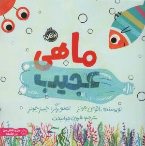 کتاب ماهی عجیب | انتشارات پرتقال