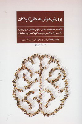 کتاب پرورش هوش هیجانی کودکان | انتشارات فراروان