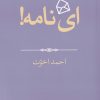 کتاب ای نامه! | انتشارات موسسه فرهنگی هنری جهان کتاب