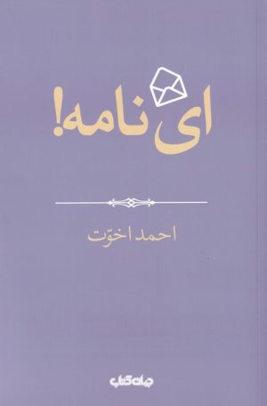 کتاب ای نامه! | انتشارات موسسه فرهنگی هنری جهان کتاب