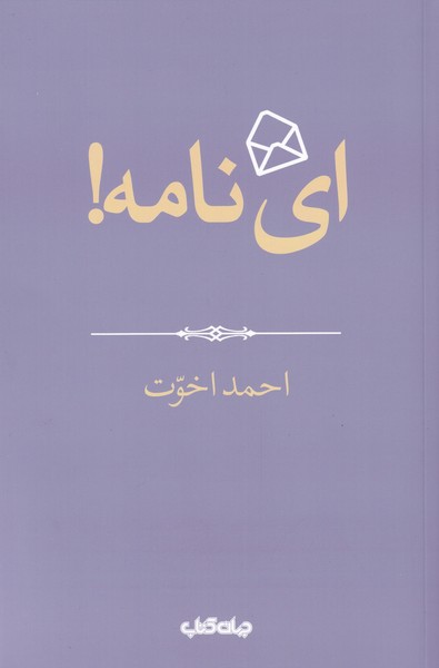 کتاب ای نامه! | انتشارات موسسه فرهنگی هنری جهان کتاب