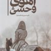 کتاب آهوی وحشی | انتشارات شقایق