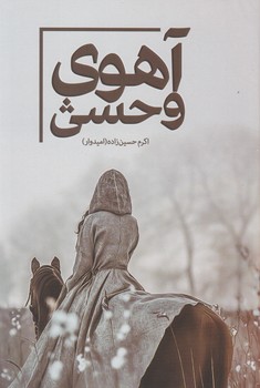 کتاب آهوی وحشی | انتشارات شقایق