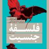 کتاب فلسفه ی جنسیت | انتشارات نقد فرهنگ