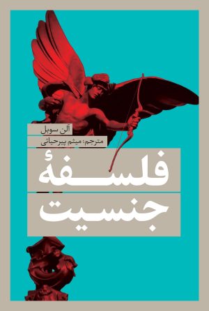 کتاب فلسفه ی جنسیت | انتشارات نقد فرهنگ