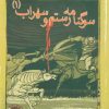 کتاب سوگنامه رستم و سهراب 1 | انتشارات مهاجر