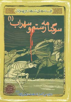 کتاب سوگنامه رستم و سهراب 1 | انتشارات مهاجر