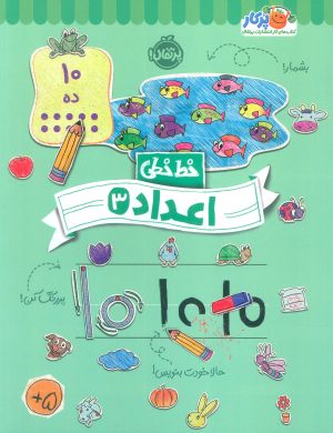 کتاب اعداد (3) | انتشارات پرتقال