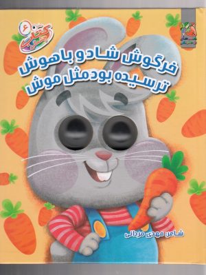 کتاب خرگوش شاد و باهوش | انتشارات سایه گستر