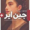 کتاب جین ایر | انتشارات نشر پنجره