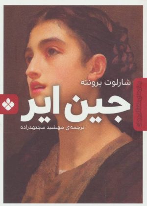 کتاب جین ایر | انتشارات نشر پنجره