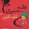 کتاب جک و سایه ی شگفت انگیزش | انتشارات هوپا