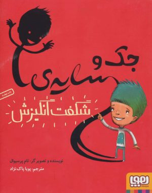 کتاب جک و سایه ی شگفت انگیزش | انتشارات هوپا