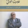 کتاب غلامرضا اعوانی | انتشارات ققنوس
