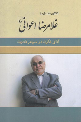 کتاب غلامرضا اعوانی | انتشارات ققنوس