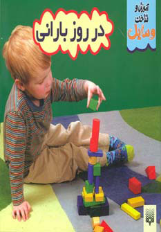 کتاب آموزش و شناخت وسایل در روز بارانی | انتشارات پیدایش