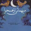 کتاب میهمانی از صحرا | انتشارات علمی و فرهنگی