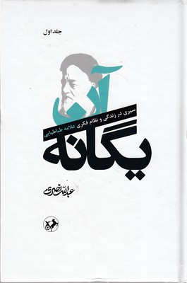 کتاب آن یگانه (دو جلدی) | انتشارات امیرکبیر