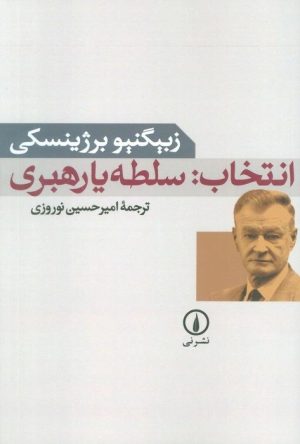 کتاب انتخاب: سلطه یا رهبری | انتشارات نشر نی
