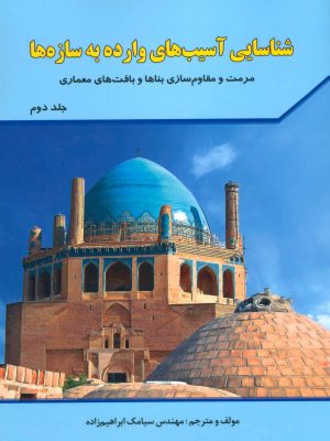 کتاب شناسایی آسیب های وارده به سازه ها 2 | انتشارات شهرآب