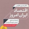 کتاب اقتصاد ایران امروز | انتشارات نشر نی