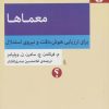 کتاب معماها:برای ارزیابی هوش،دقت و نیروی استدلال | انتشارات اختران