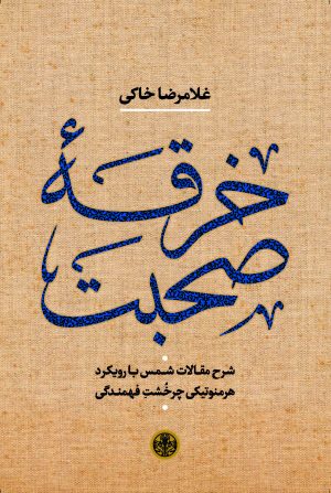 کتاب خرقه صحبت | انتشارات نشر کتاب پارسه