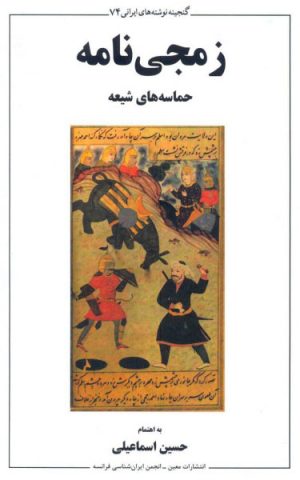 کتاب زمجی نامه | انتشارات معین