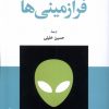 کتاب فرازمینی‌ها | انتشارات موسسه فرهنگی هنری جهان کتاب