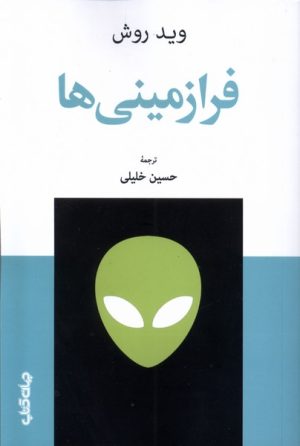 کتاب فرازمینی‌ها | انتشارات موسسه فرهنگی هنری جهان کتاب