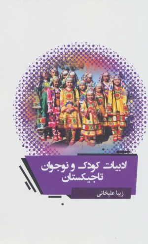 کتاب ادبیات کودک و نوجوان تاجیکستان | انتشارات نشر گویا