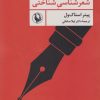 کتاب درآمدی بر شعرشناسی شناختی | انتشارات مروارید
