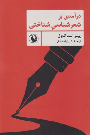 کتاب درآمدی بر شعرشناسی شناختی | انتشارات مروارید