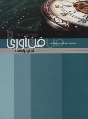 کتاب فن آوری | انتشارات علمی و فرهنگی