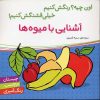 کتاب آشنایی با میوه ها | انتشارات شهر قلم