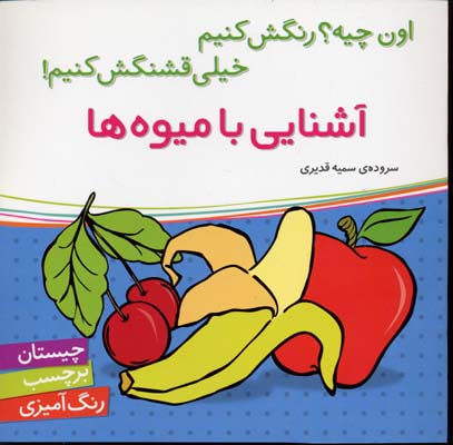 کتاب آشنایی با میوه ها | انتشارات شهر قلم