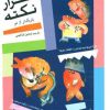 کتاب هزار نکته باریکتر از مو - 5 | انتشارات پیدایش