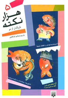 کتاب هزار نکته باریکتر از مو - 5 | انتشارات پیدایش