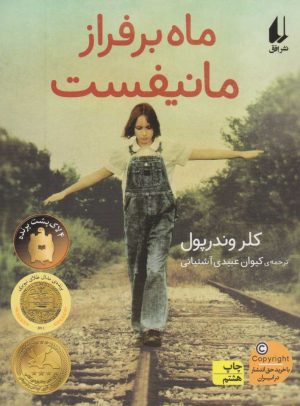 کتاب ماه بر فراز مانیفست | انتشارات افق