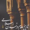 کتاب تاریخ علوم در تمدن اسلامی | انتشارات نقد فرهنگ