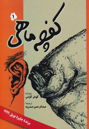 کتاب کفچه ماهی (۲ جلدی) | انتشارات فردوس