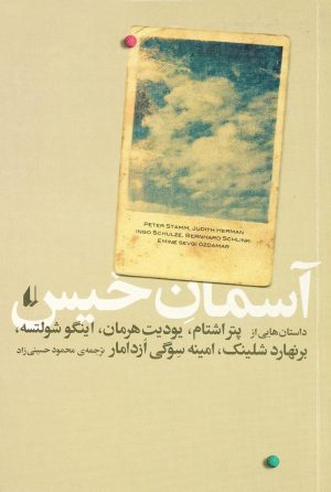 کتاب آسمان خیس | انتشارات افق
