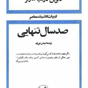 کتاب صد سال تنهایی (شومیز) | انتشارات امیرکبیر