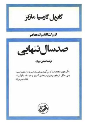 کتاب صد سال تنهایی (شومیز) | انتشارات امیرکبیر